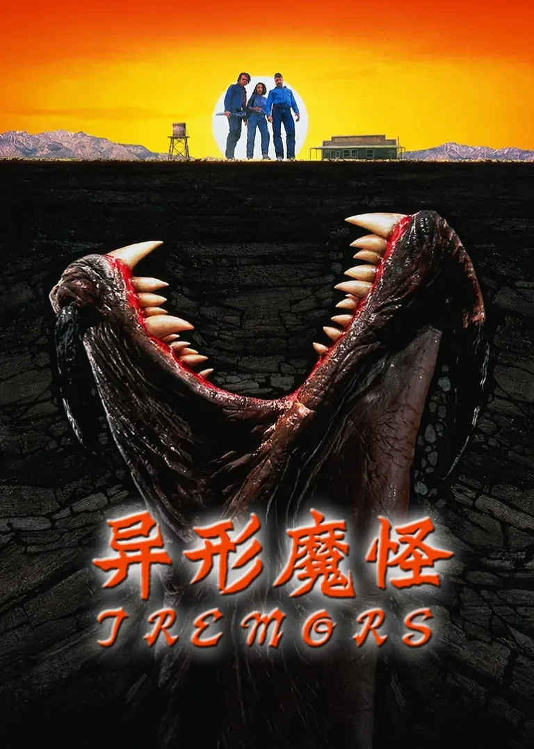 异形魔怪电影海报