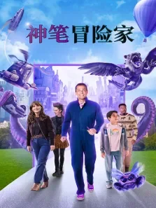 神笔冒险家电影海报