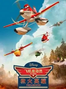 飞机总动员2:火线救援电影海报