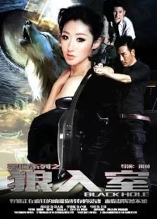 黑洞系列之狼入室电影海报
