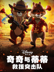 奇奇与蒂蒂:救援突击队