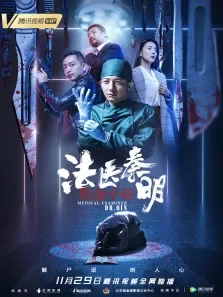 法医秦明之致命小说电影海报