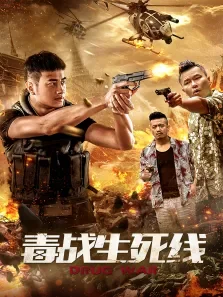 毒战生死线电影海报