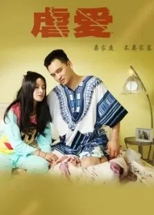 虐爱电影海报