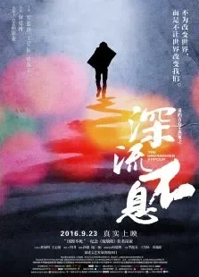深流不息电影海报