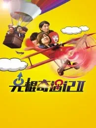 光棍奇遇记2电影海报
