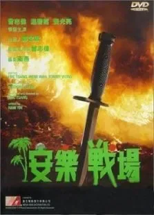 安乐战场电影海报