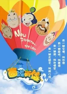 西游新传电影海报