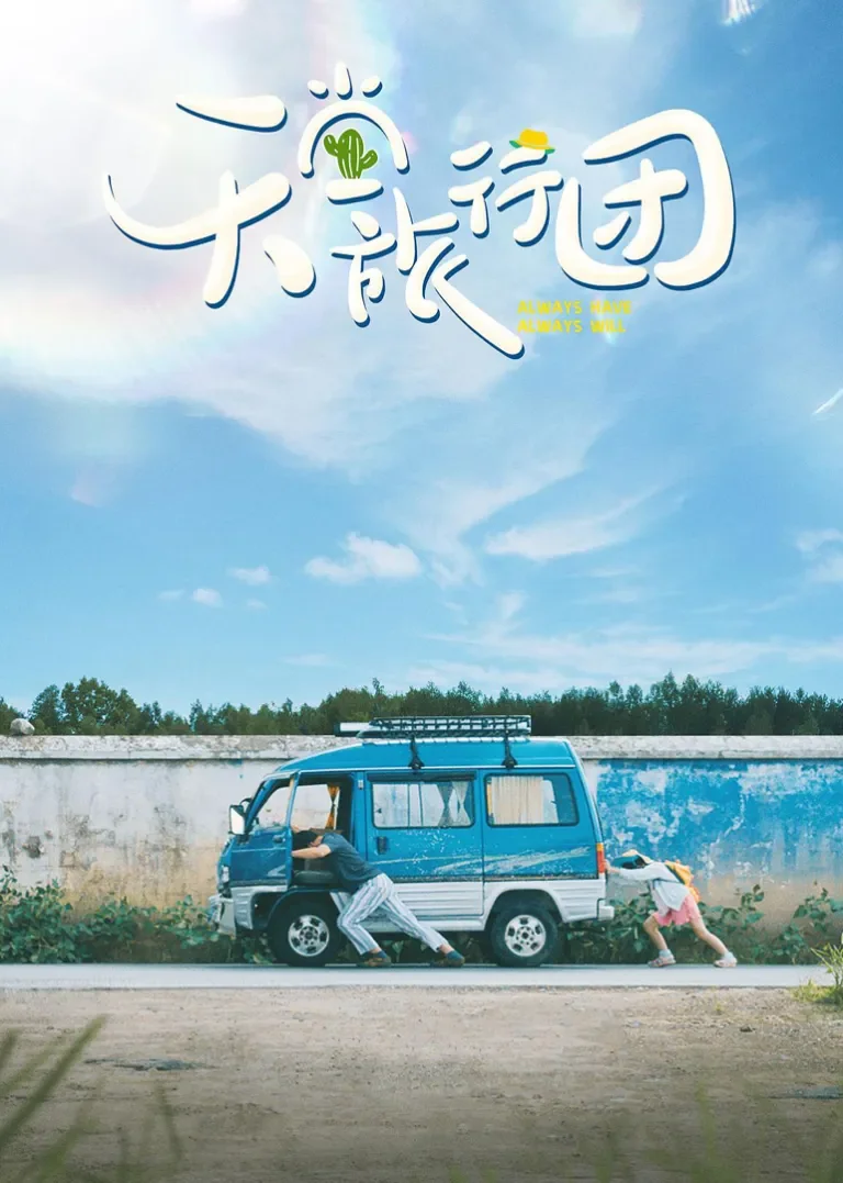天堂旅行团电影海报