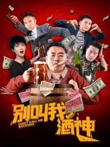 别叫我酒神电影海报