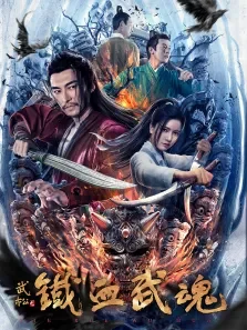 铁血武魂电影海报