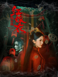 红嫁衣:纸新娘