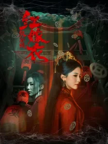 红嫁衣:纸新娘电影海报
