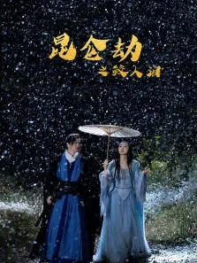 昆仑劫之鲛人泪电影海报