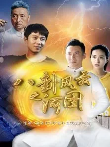 八卦风云之河图电影海报