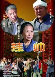挂帅电影海报