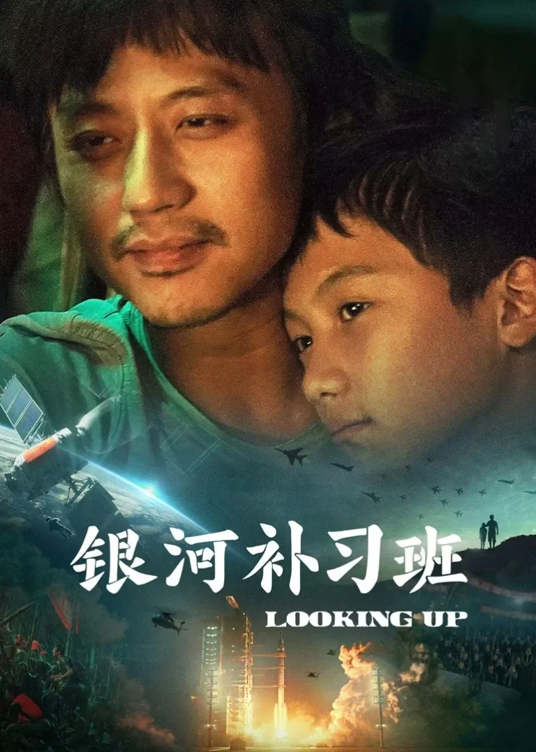 银河补习班电影海报