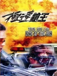 极速枪王电影海报