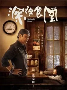 深夜食堂（2019）电影海报
