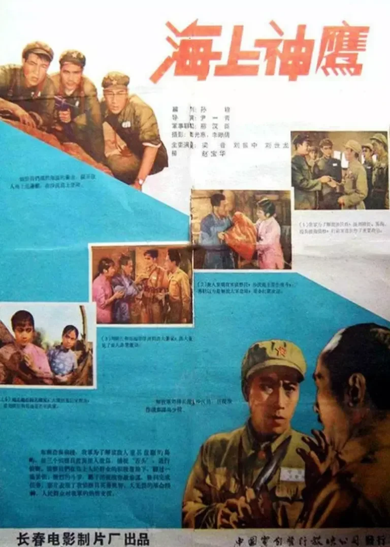 海上神鹰电影海报
