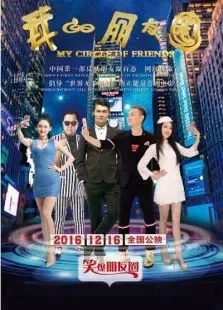 我的朋友圈电影海报