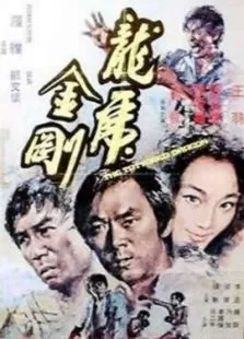 龙虎金刚电影海报