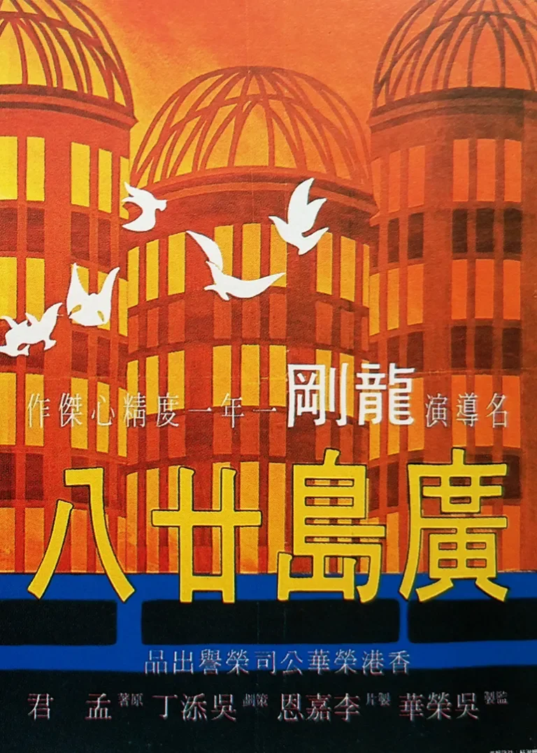 广岛廿八电影海报