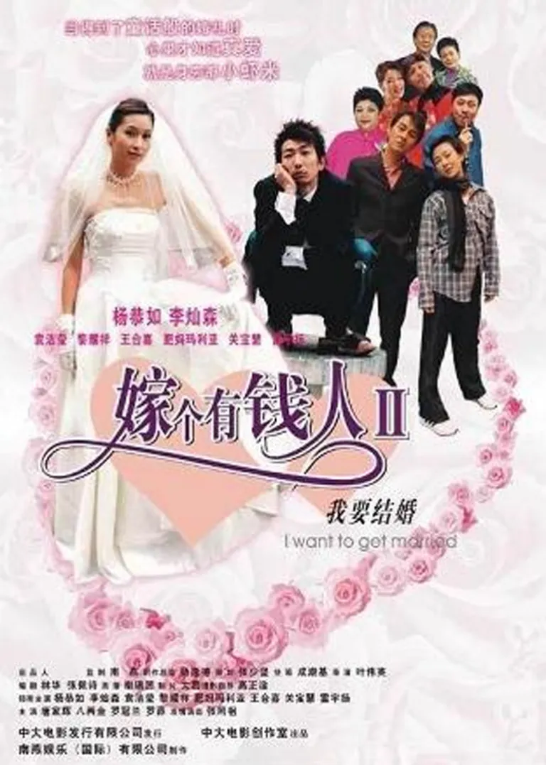 我要结婚电影海报