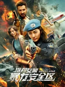 维和女警:暴力安全区电影海报