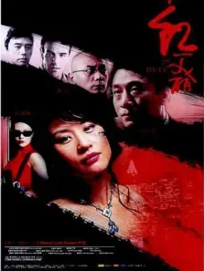 上海红美丽电影海报