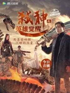 弑神之英雄觉醒电影海报
