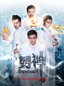 男神电影海报