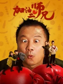 加油二师兄电影海报