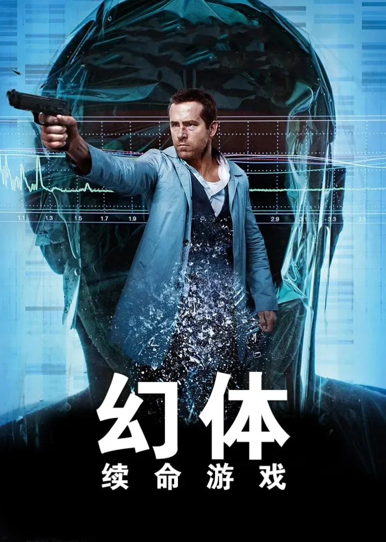 幻体：续命游戏电影海报