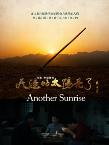 天边的太阳亮了
