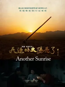 天边的太阳亮了电影海报