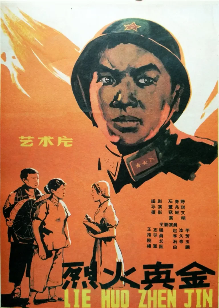 烈火真金电影海报