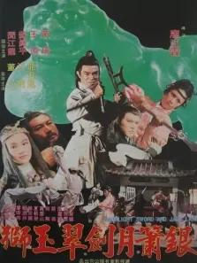 银箫月剑翠玉狮电影海报