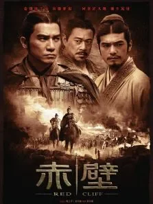 赤壁（上）电影海报