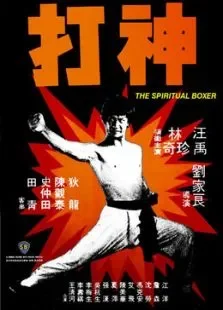 神打电影海报