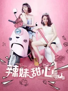 辣妹甜心电影海报