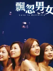 飘忽男女（高清佘诗曼）电影海报