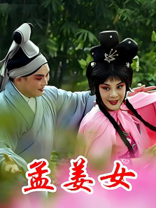 孟姜女