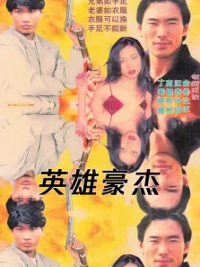 英雄豪杰电影海报