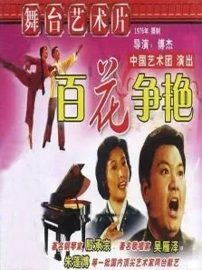 百花争艳电影海报