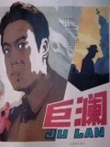 巨澜电影海报