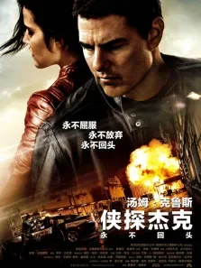 侠探杰克:永不回头电影海报