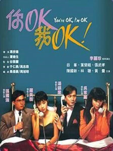 你ok，我ok