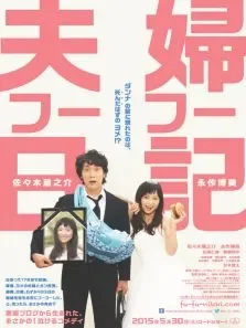 夫妇日记电影海报