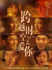 跨越时空去爱你电影海报
